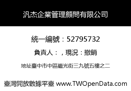 汎杰企業管理顧問有限公司
