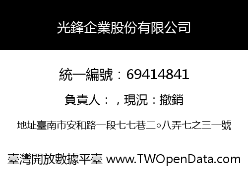 光鋒企業股份有限公司