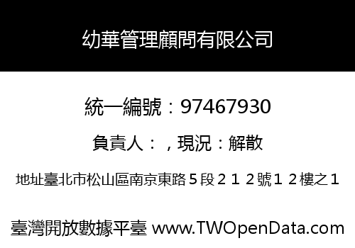 幼華管理顧問有限公司