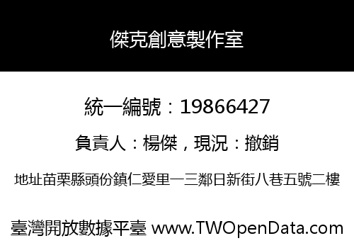 傑克創意製作室
