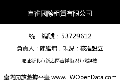 喜雀國際租賃有限公司