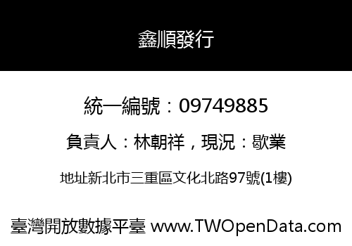 鑫順發行