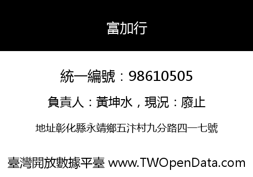 富加行