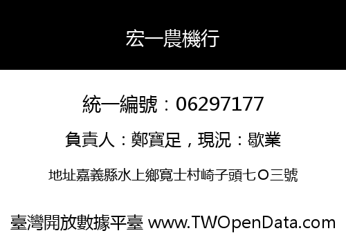 宏一農機行