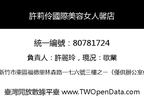 許莉伶國際美容女人馨店