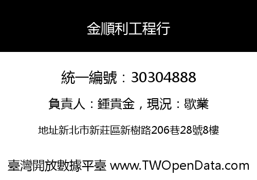 金順利工程行