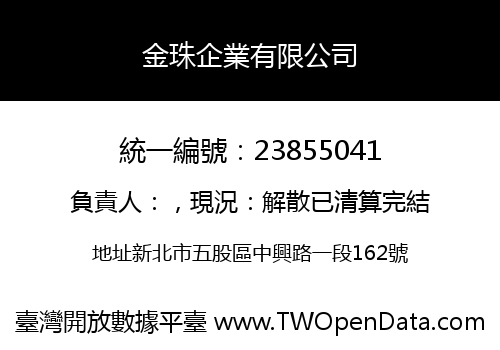 金珠企業有限公司