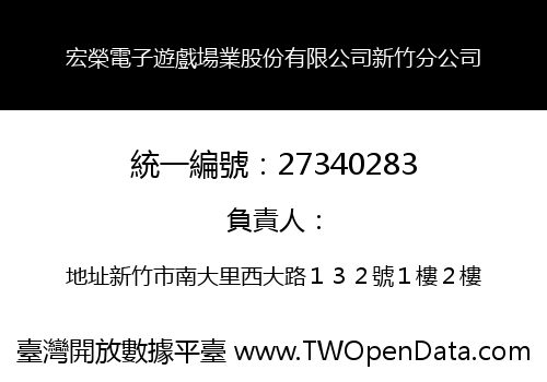 宏榮電子遊戲場業股份有限公司新竹分公司