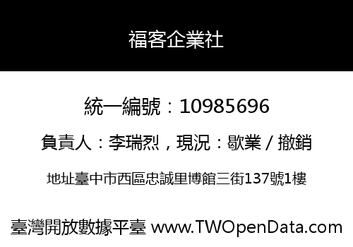 福客企業社