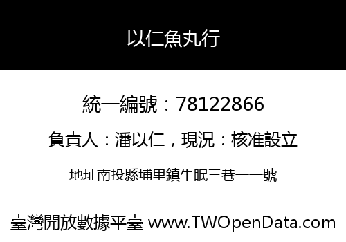 以仁魚丸行