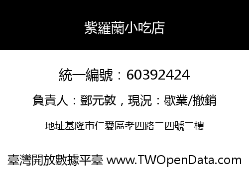 紫羅蘭小吃店