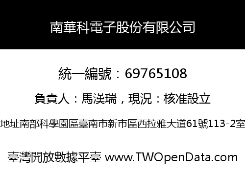 南華科電子股份有限公司