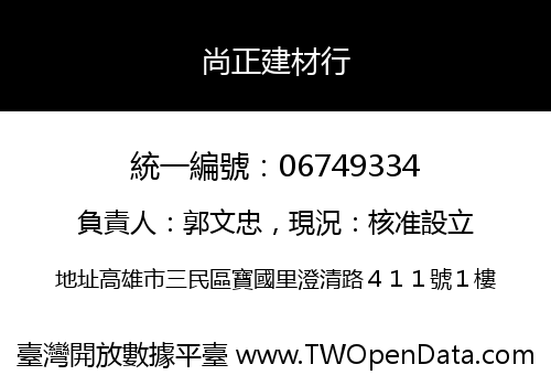 尚正建材行