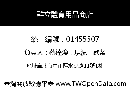 群立體育用品商店