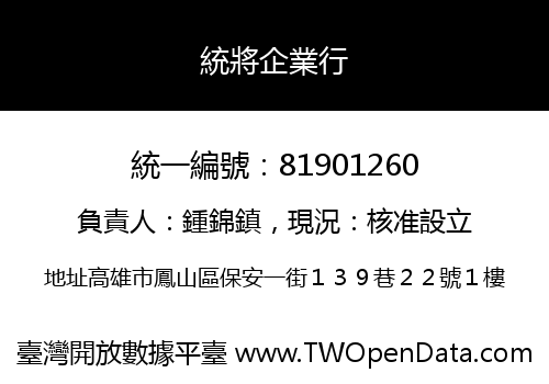 統將企業行