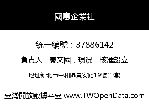 國惠企業社