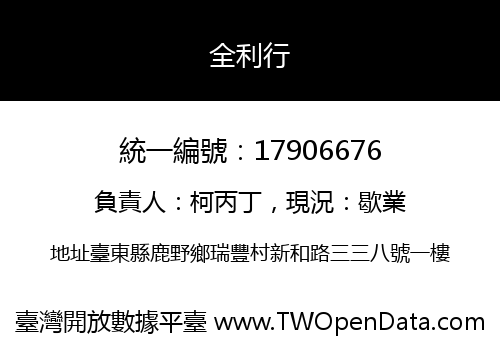 全利行