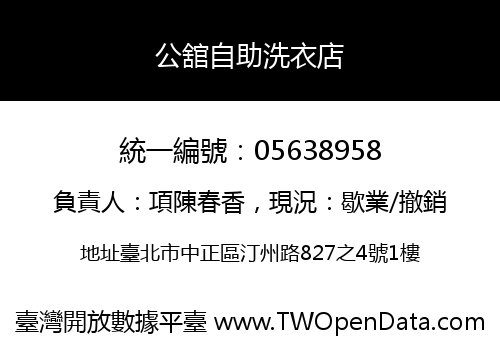公舘自助洗衣店