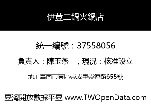 伊荳二鍋火鍋店