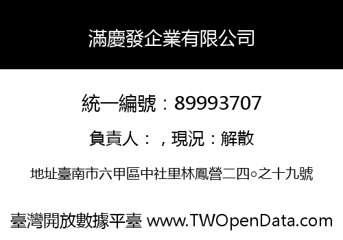 滿慶發企業有限公司