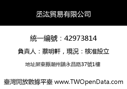 丞汯貿易有限公司