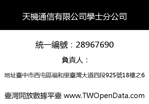 天機通信有限公司學士分公司