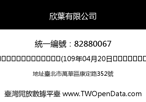 欣葉有限公司