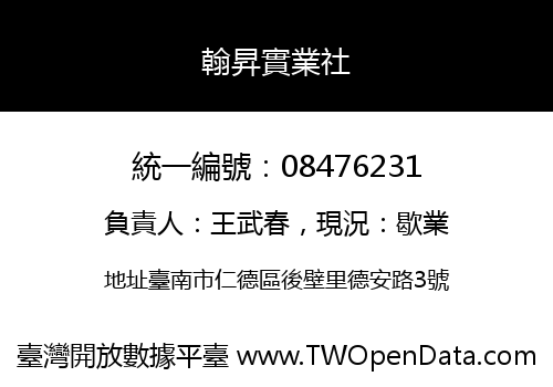 翰昇實業社