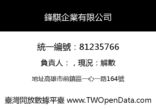 鋒騏企業有限公司