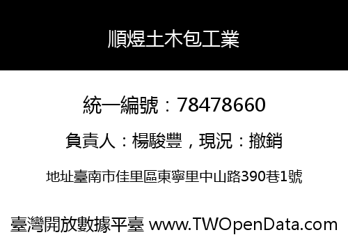 順煜土木包工業