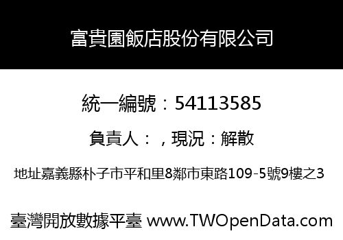 富貴園飯店股份有限公司