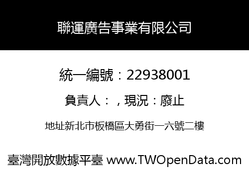 聯運廣告事業有限公司