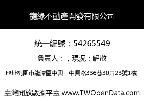 龍緣不動產開發有限公司