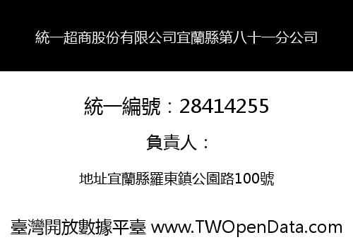 統一超商股份有限公司宜蘭縣第八十一分公司