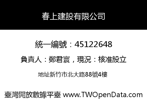 春上建設有限公司