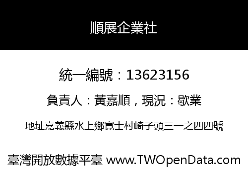 順展企業社