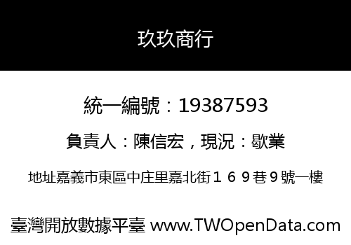 玖玖商行