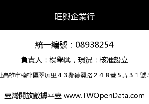 旺興企業行