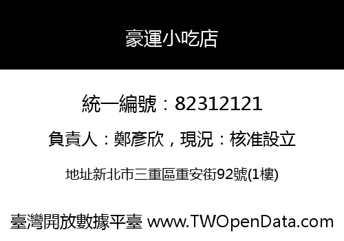 豪運小吃店