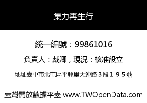 集力再生行