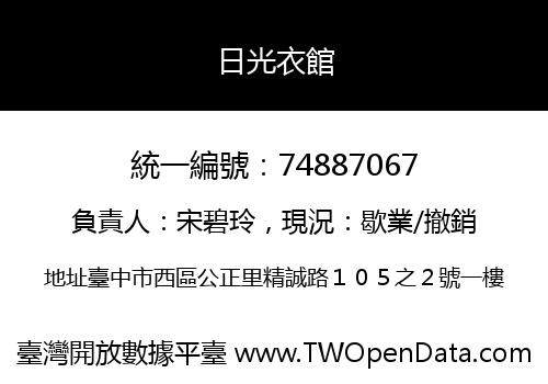 日光衣館