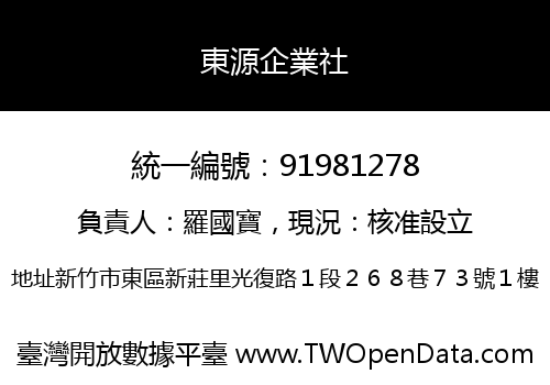 東源企業社