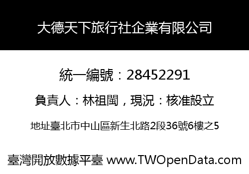 大德天下旅行社企業有限公司