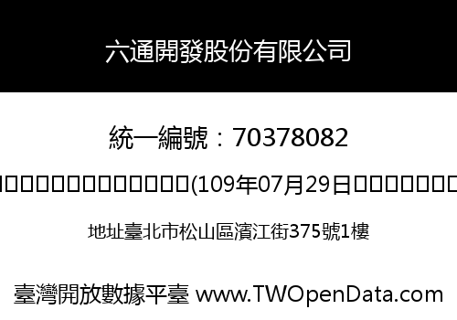六通開發股份有限公司