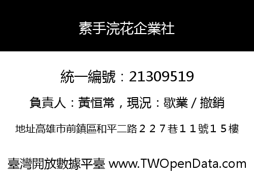 素手浣花企業社