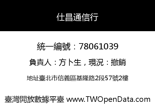 仕昌通信行