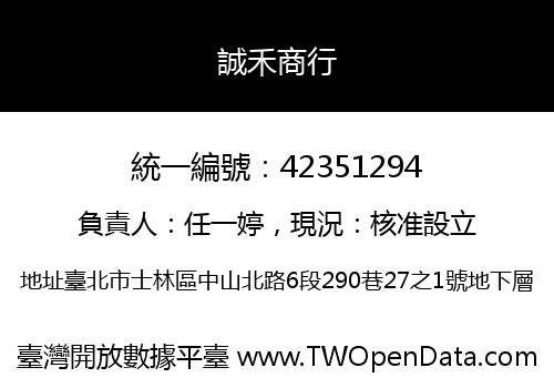 誠禾商行