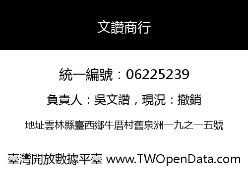 文讚商行