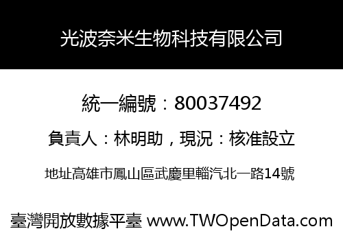 光波奈米生物科技有限公司