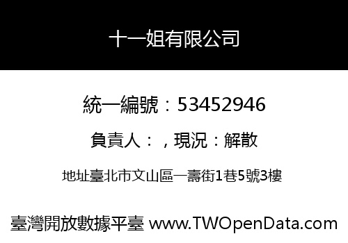 十一姐有限公司